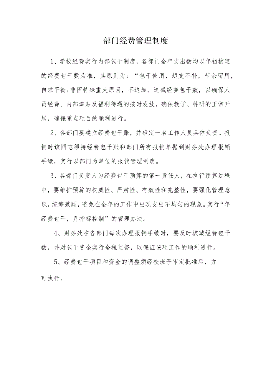 部门经费管理制度.docx_第1页