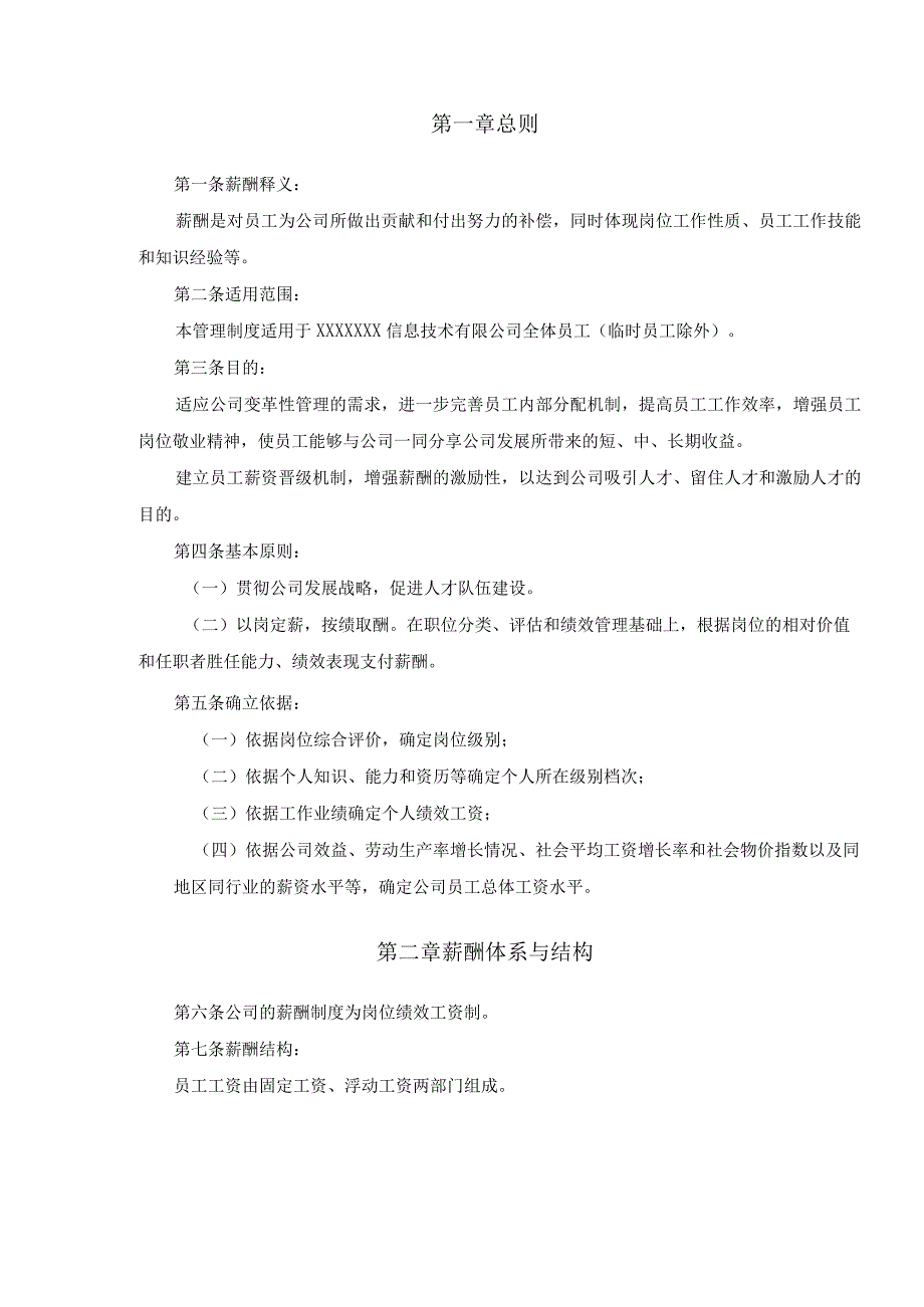 信息技术有限公司全体员工薪酬体系设计方案暨薪酬管理制度.docx_第2页