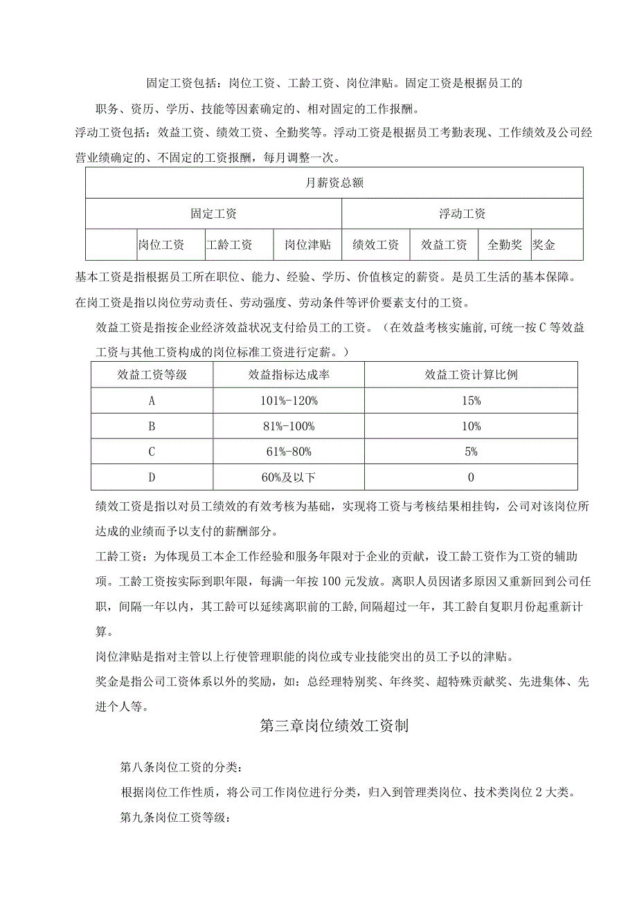 信息技术有限公司全体员工薪酬体系设计方案暨薪酬管理制度.docx_第3页