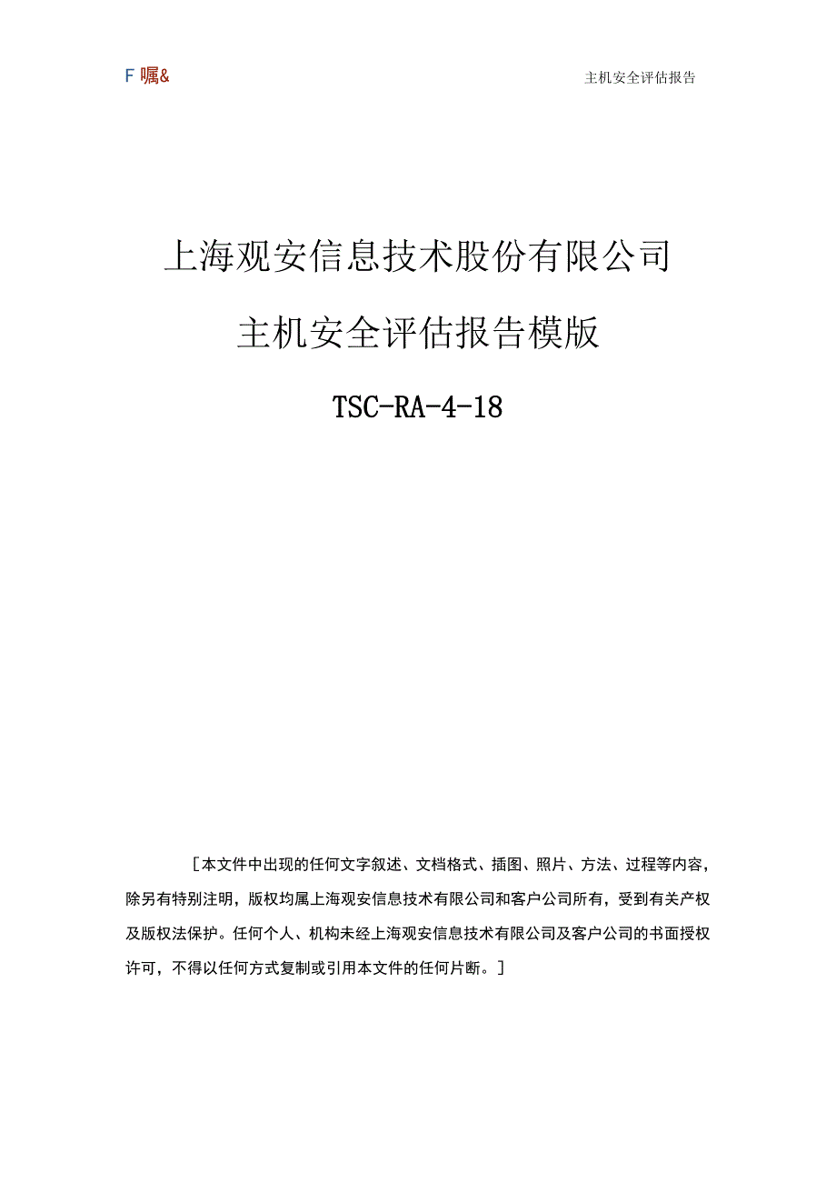 主机安全评估报告模版.docx_第1页