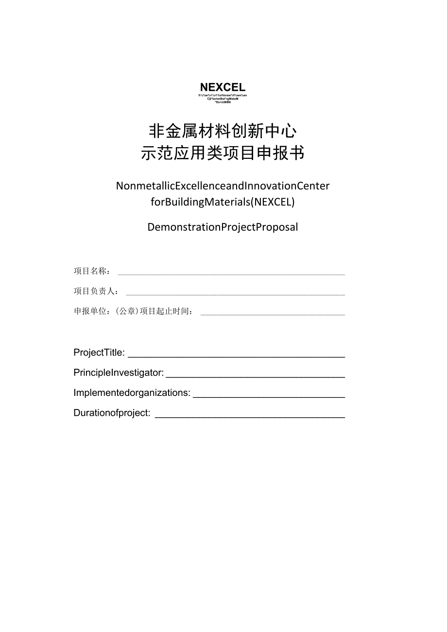 非金属材料创新中心示范应用类项目申报书.docx_第1页