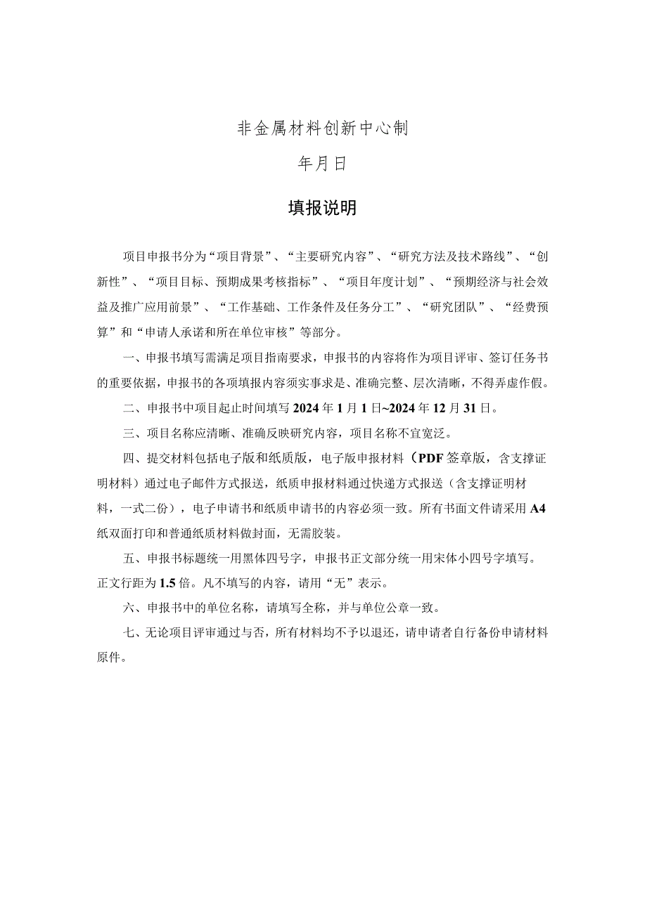 非金属材料创新中心示范应用类项目申报书.docx_第2页