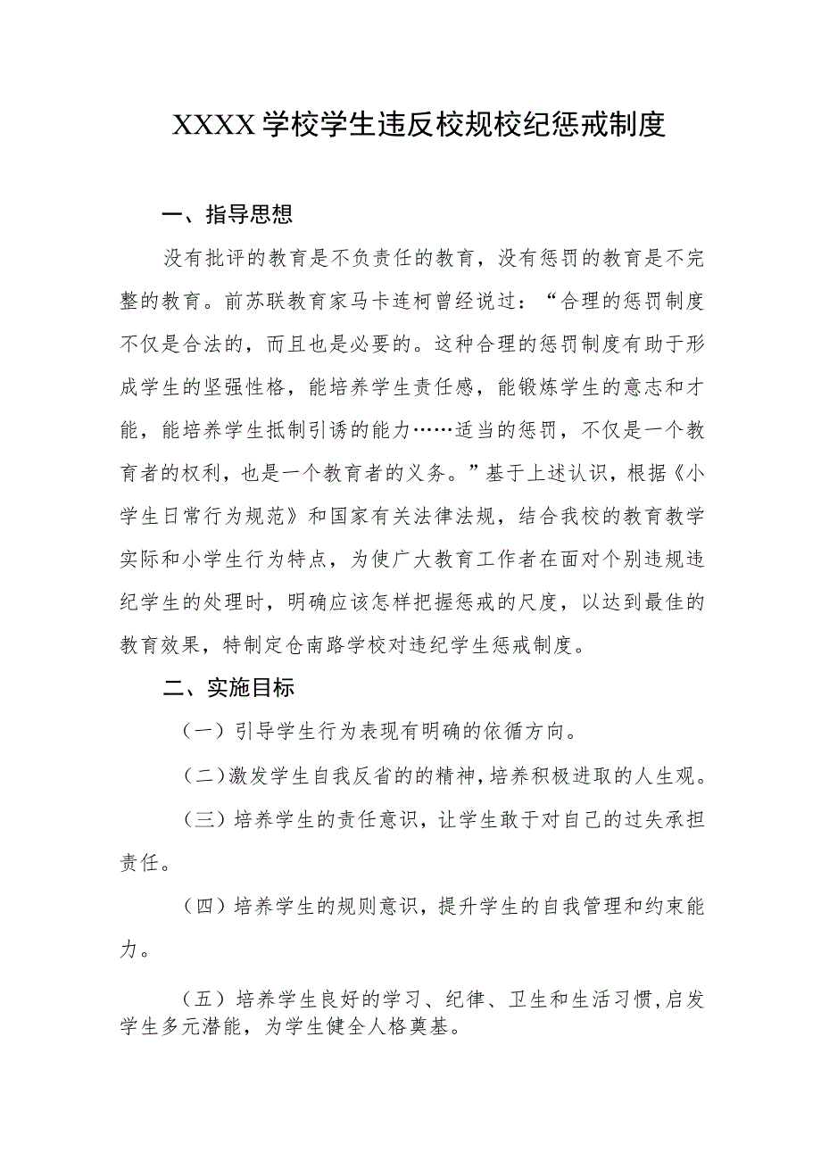 学校学生违反校规校纪惩戒制度.docx_第1页