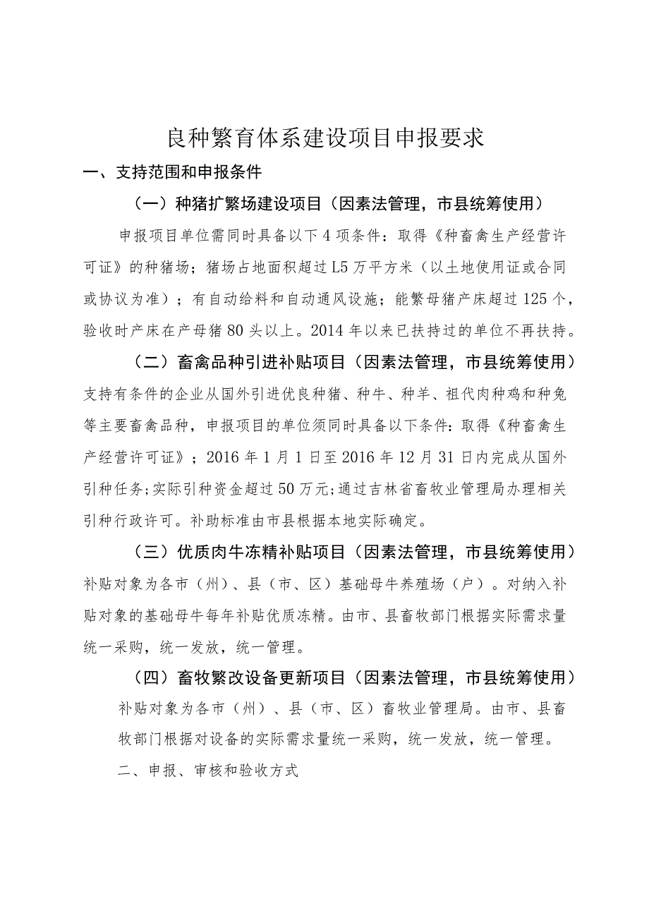 良种繁育体系建设项目申报要求.docx_第1页