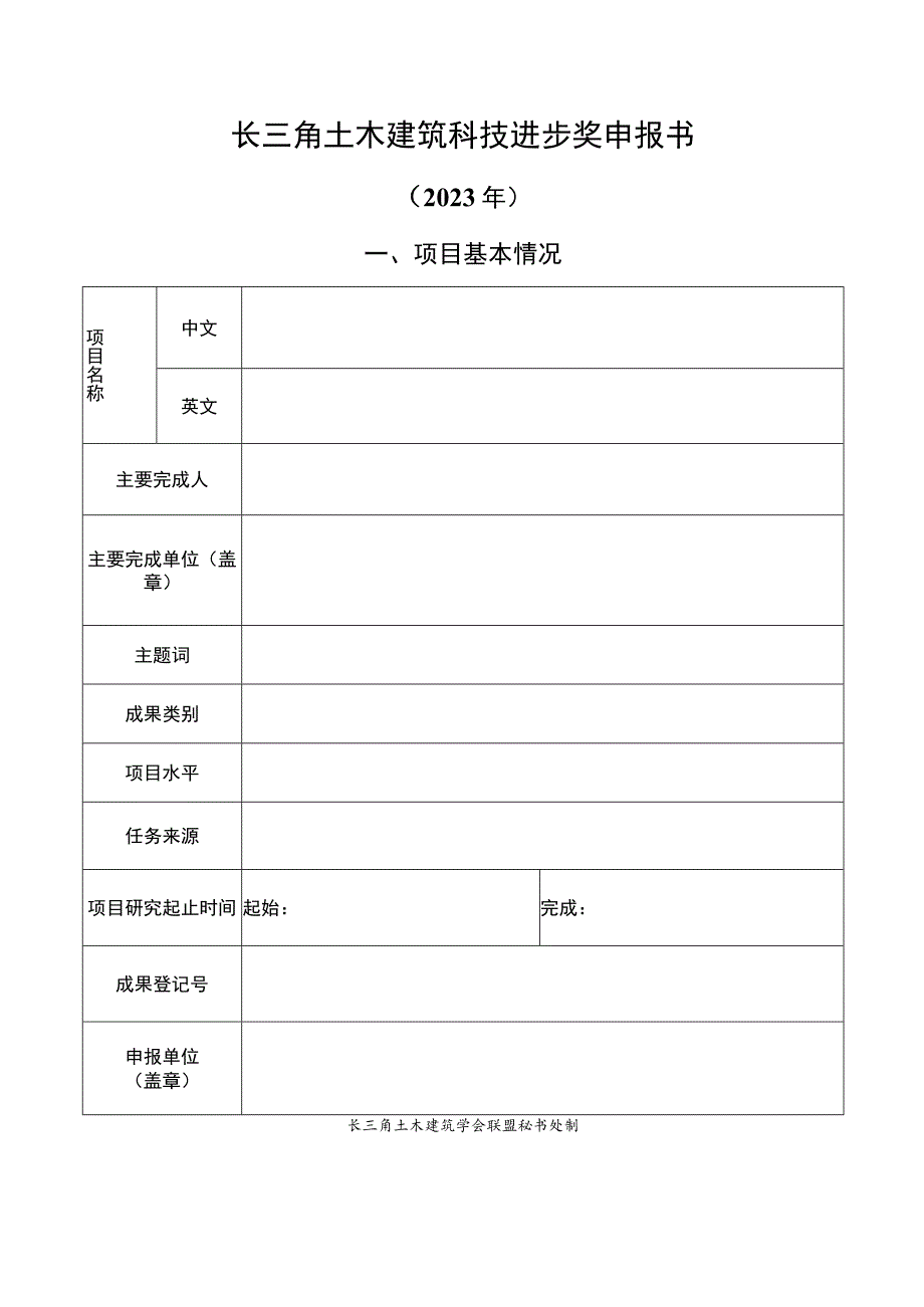 长三角土木建筑科技进步奖申报书.docx_第1页