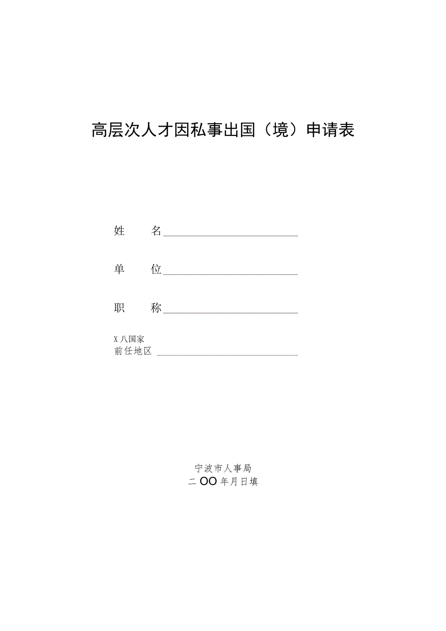 高层次人才因私事出国境申请表.docx_第1页