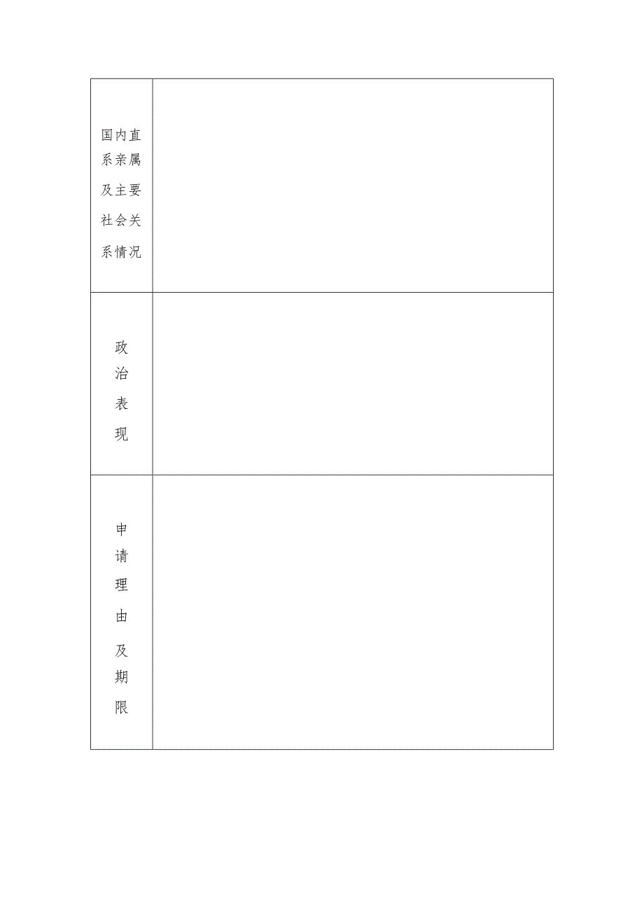 高层次人才因私事出国境申请表.docx_第3页