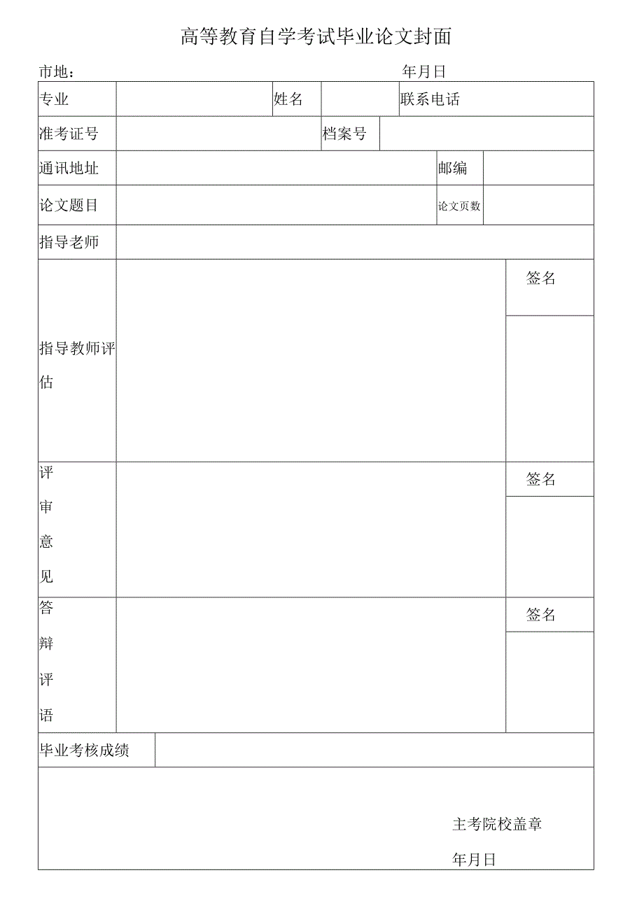 高等教育自学考试毕业论文封面.docx_第1页