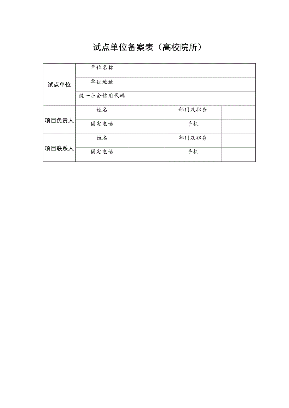 试点单位备案表高校院所.docx_第1页