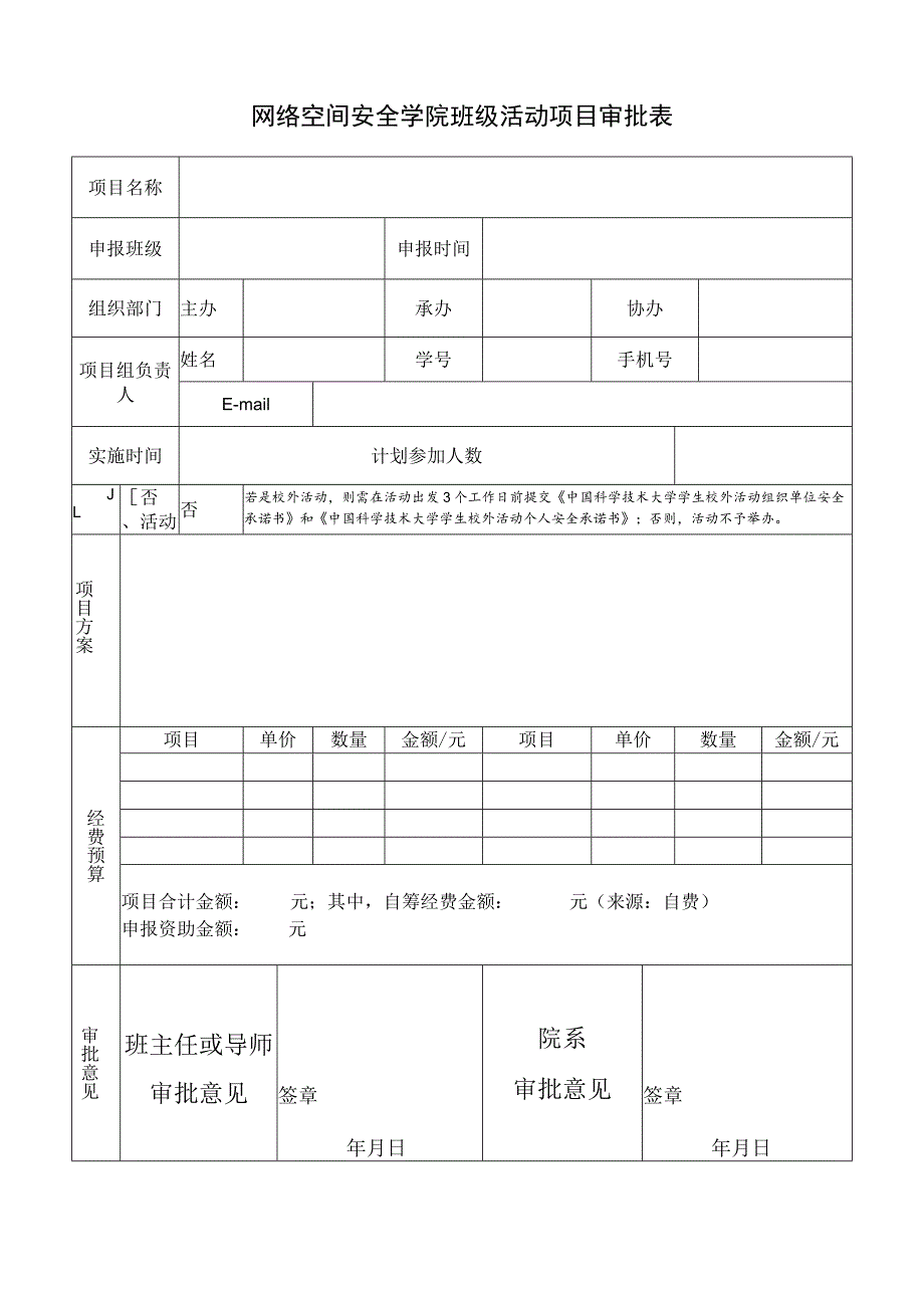 网络空间安全学院班级活动项目审批表.docx_第1页