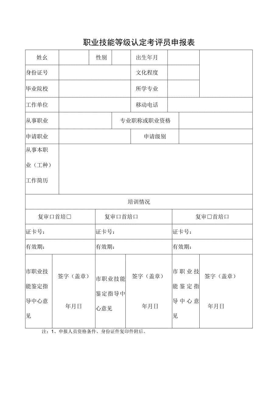 职业技能等级认定考评员申报表.docx_第1页