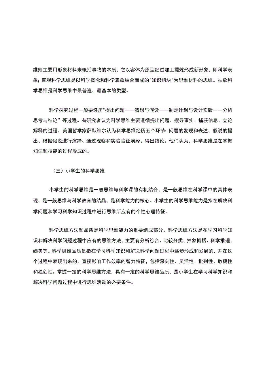 小学科学教育中的科学思维及其培养策略.docx_第3页