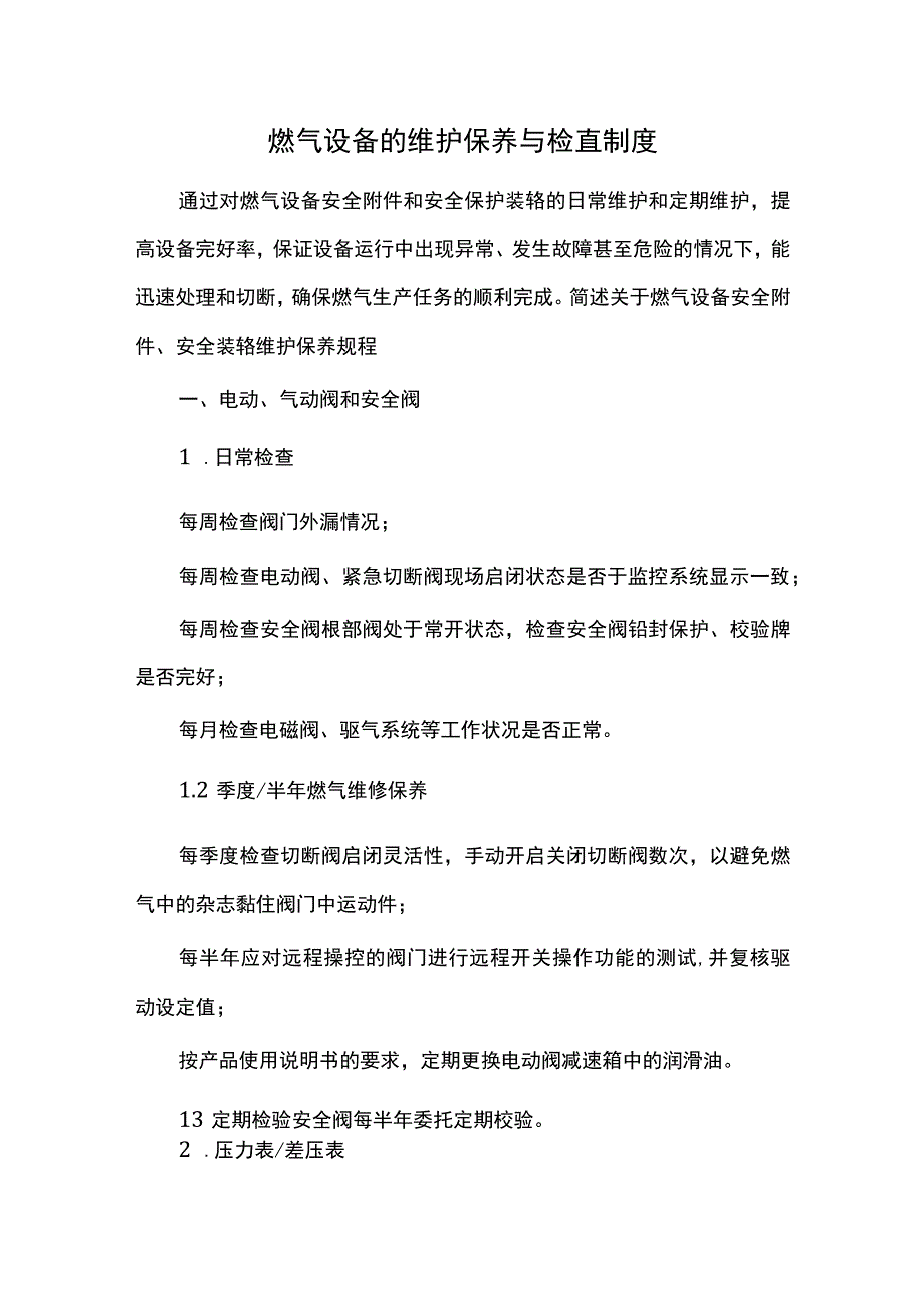 燃气设备的维护保养与检查制度.docx_第1页