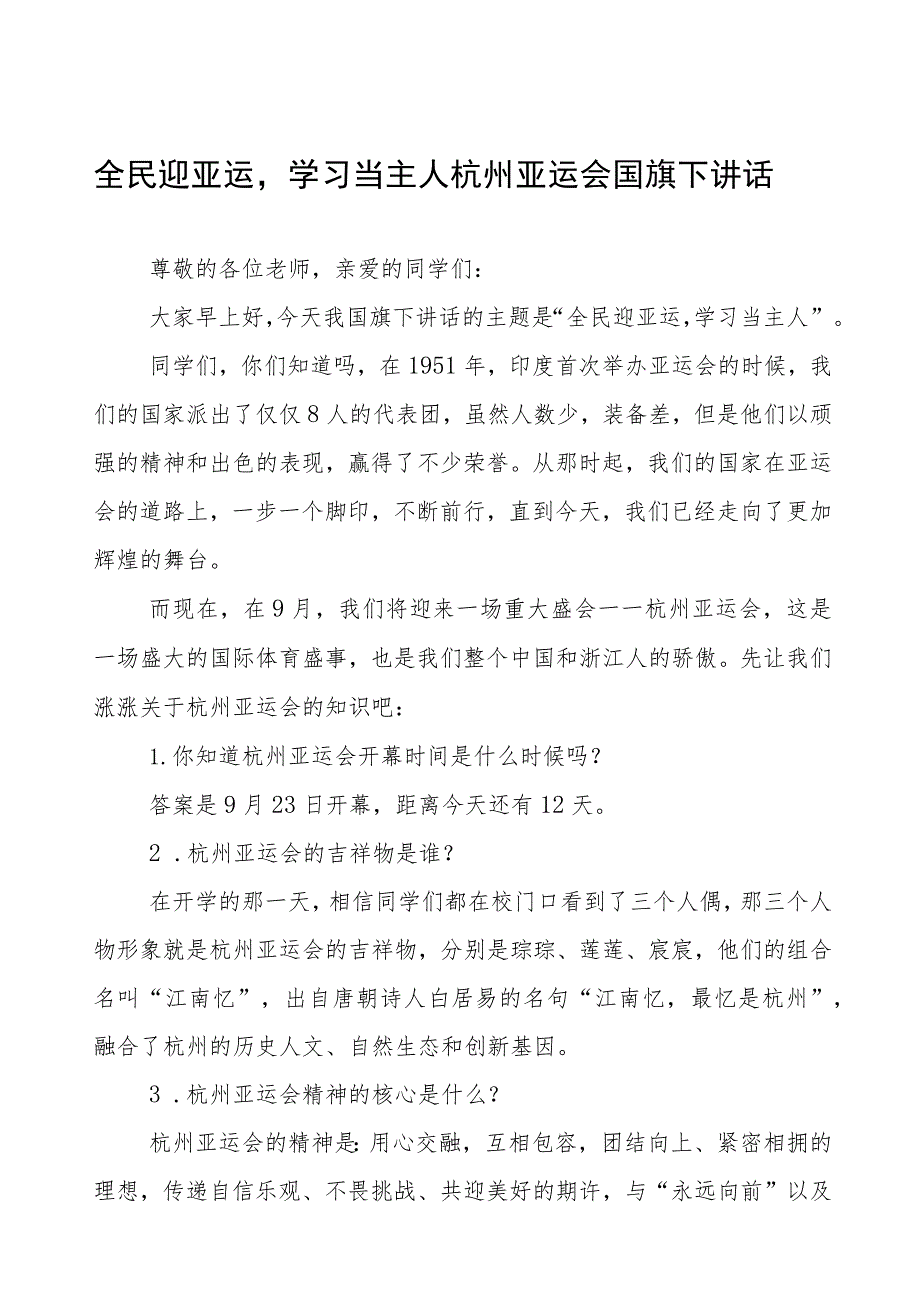 全民迎亚运学习当主人杭州亚运会国旗下讲话十三篇.docx_第1页