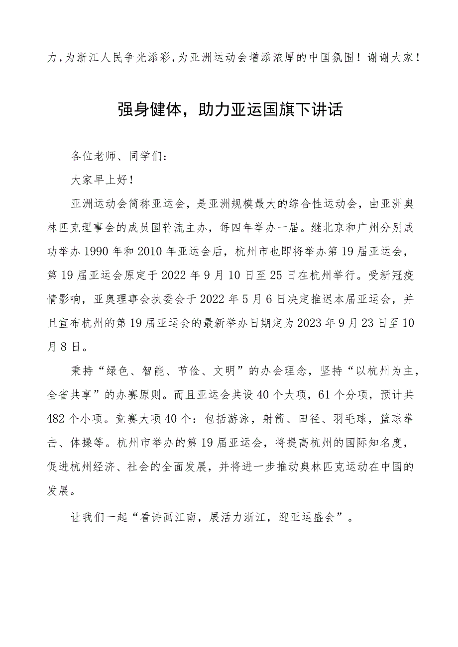 全民迎亚运学习当主人杭州亚运会国旗下讲话十三篇.docx_第3页