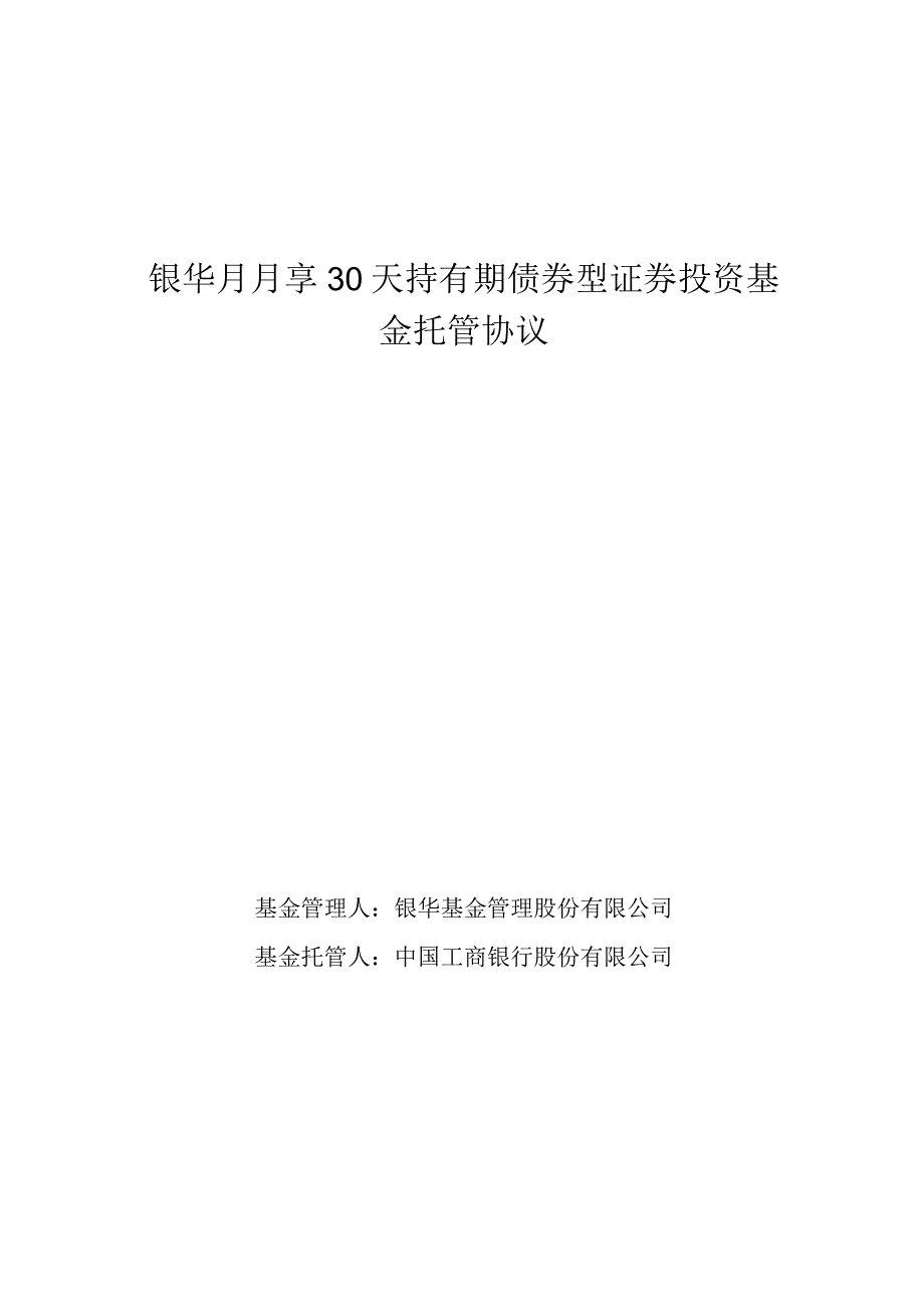 银华月月享30天持有期债券型证券投资基金托管协议.docx_第1页