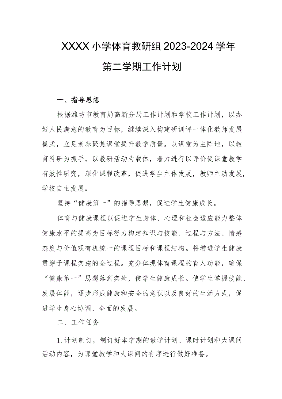 小学体育教研组2023-2024学年第二学期工作计划.docx_第1页