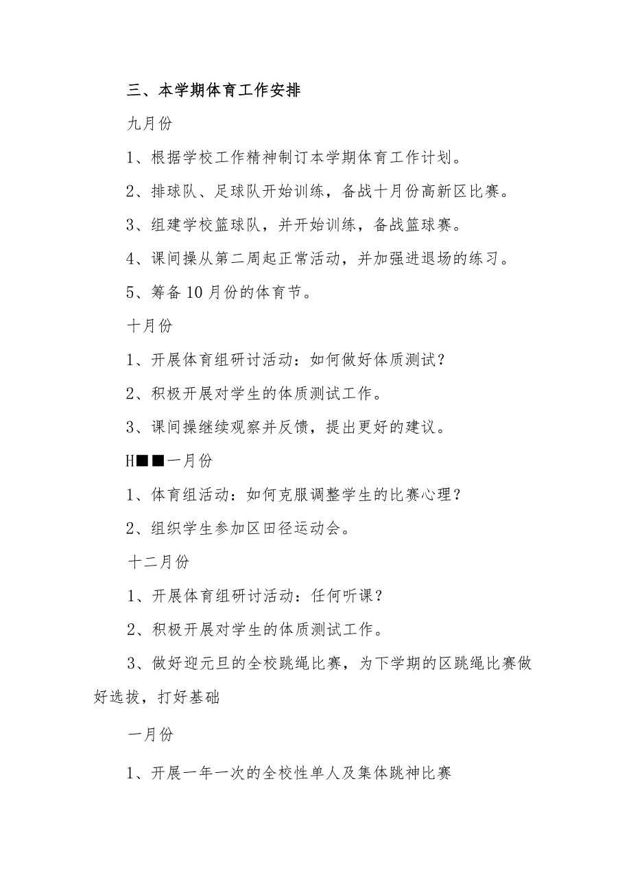 小学体育教研组2023-2024学年第二学期工作计划.docx_第3页