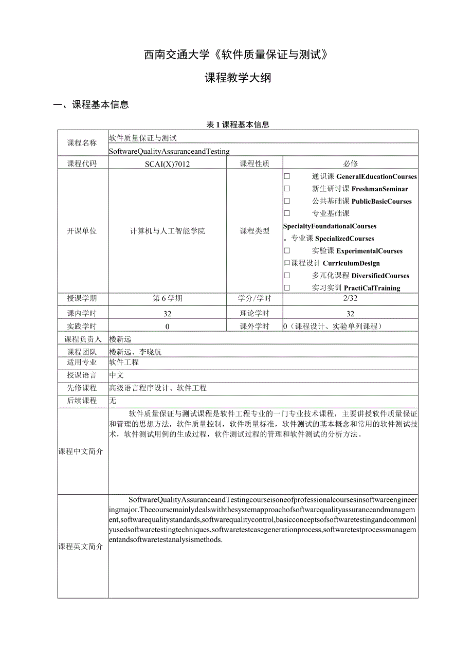 西南交通大学《软件质量保证与测试》课程教学大纲.docx_第1页