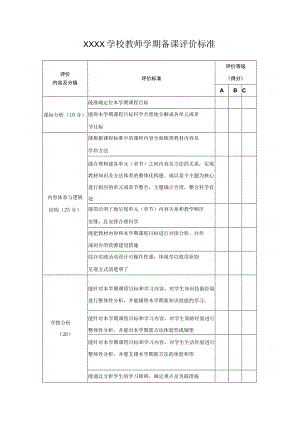 学校教师学期备课评价标准.docx