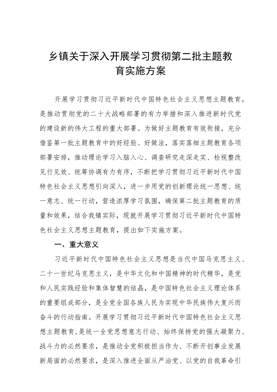 2023年第二批主题教育实施方案及大兴调查研究实施方案.docx_第1页