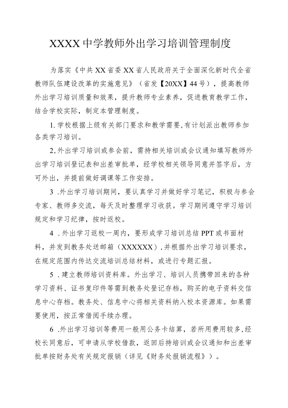 中学教师外出学习培训管理制度.docx_第1页