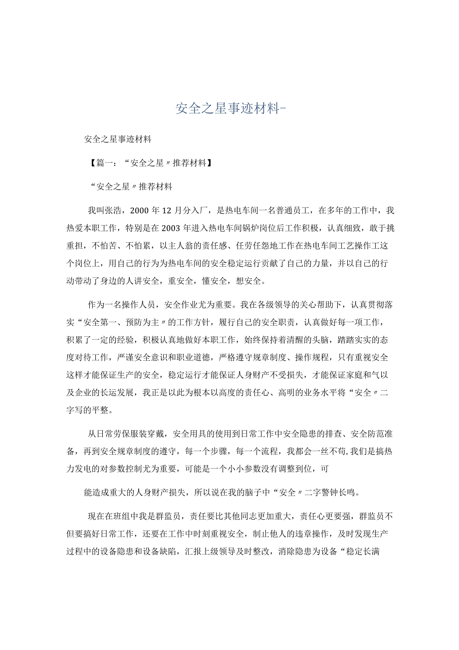 【事迹】安全生产之星事迹材料.docx_第1页