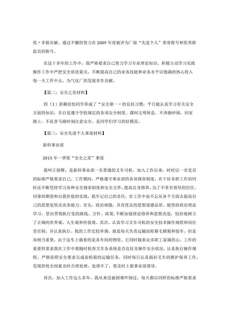 【事迹】安全生产之星事迹材料.docx_第2页