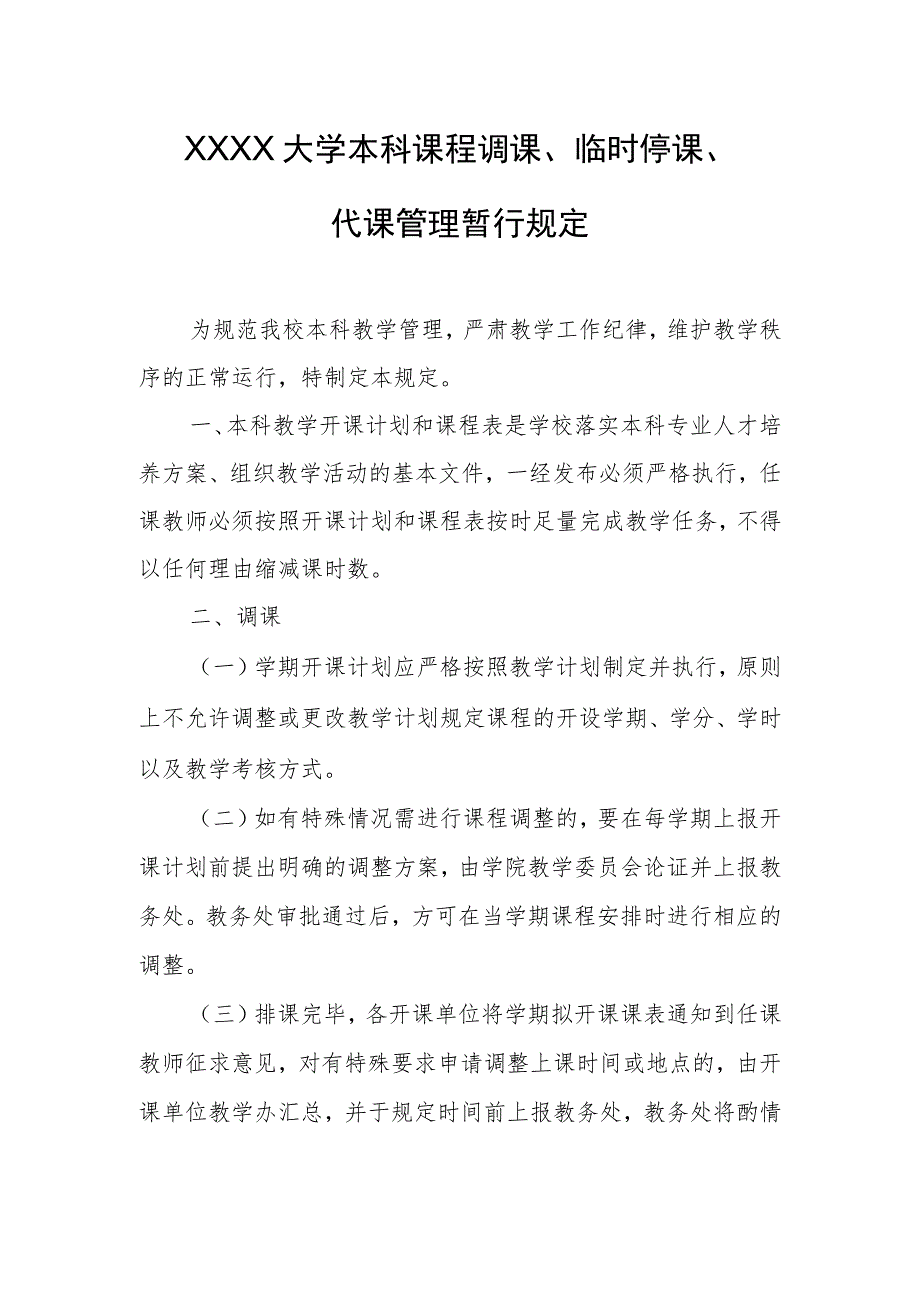 大学本科课程调课、临时停课、代课管理暂行规定.docx_第1页