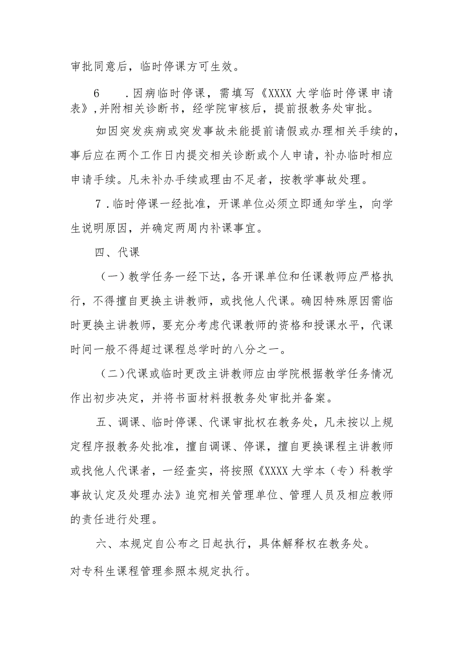 大学本科课程调课、临时停课、代课管理暂行规定.docx_第3页