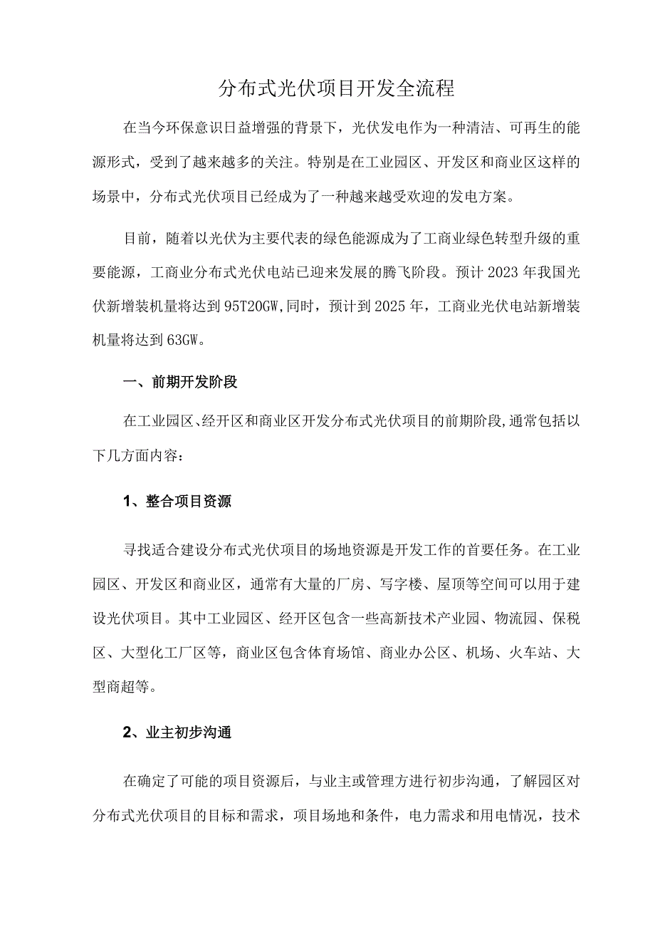 分布式光伏项目开发全流程.docx_第1页