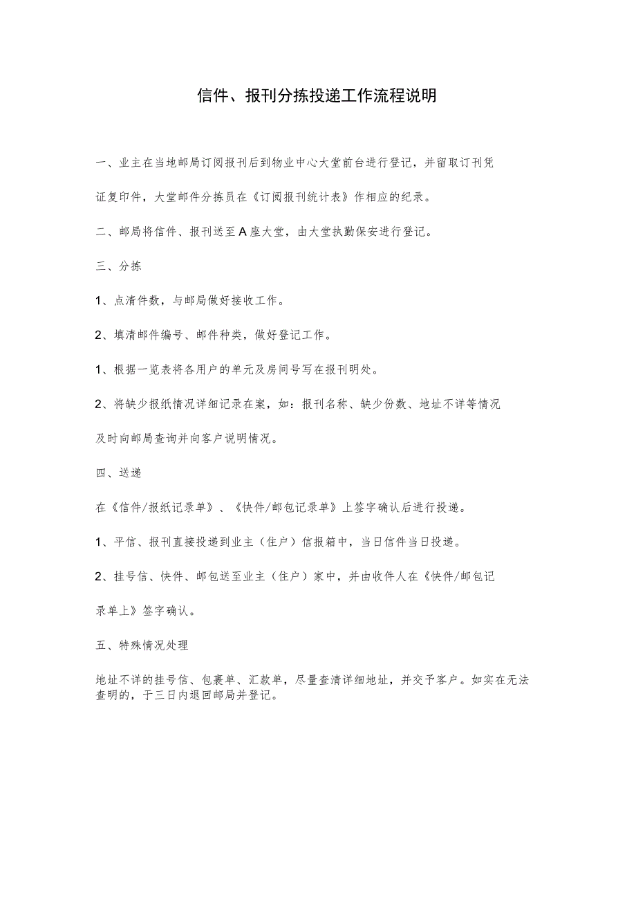 物业公司客户服务部信件报刊分拣投递流程图.docx_第2页