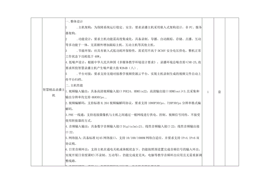 第九标段学生电脑、老师电脑、笔记本、录播教室.docx_第2页