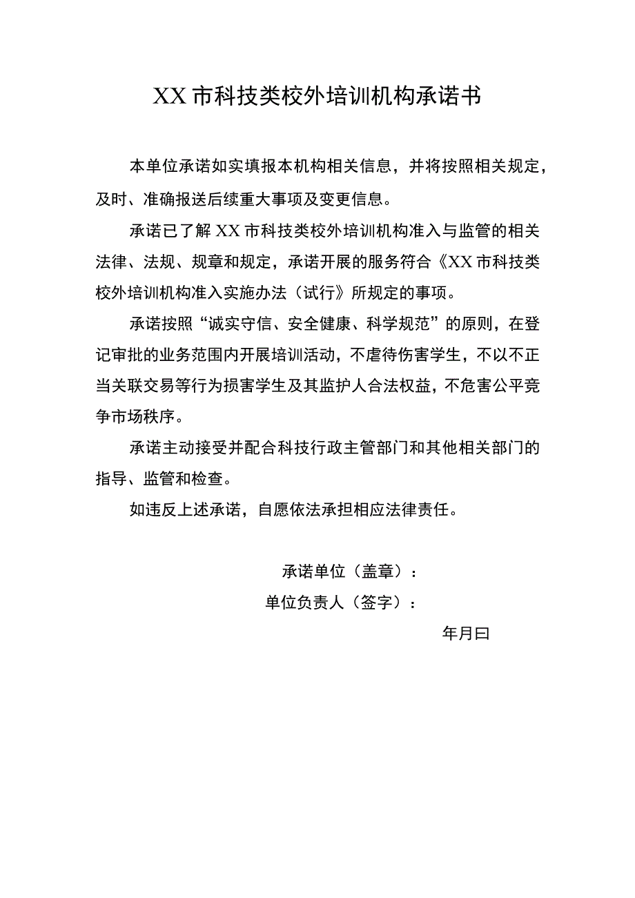 市科技类校外培训机构承诺书.docx_第1页