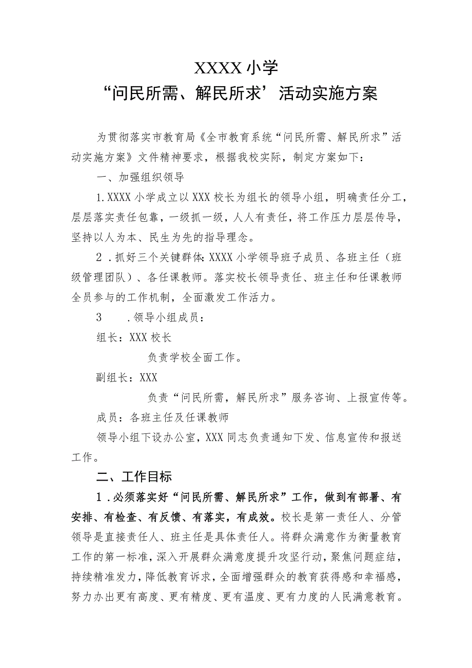 小学“问民所需、解民所求”活动实施方案.docx_第1页