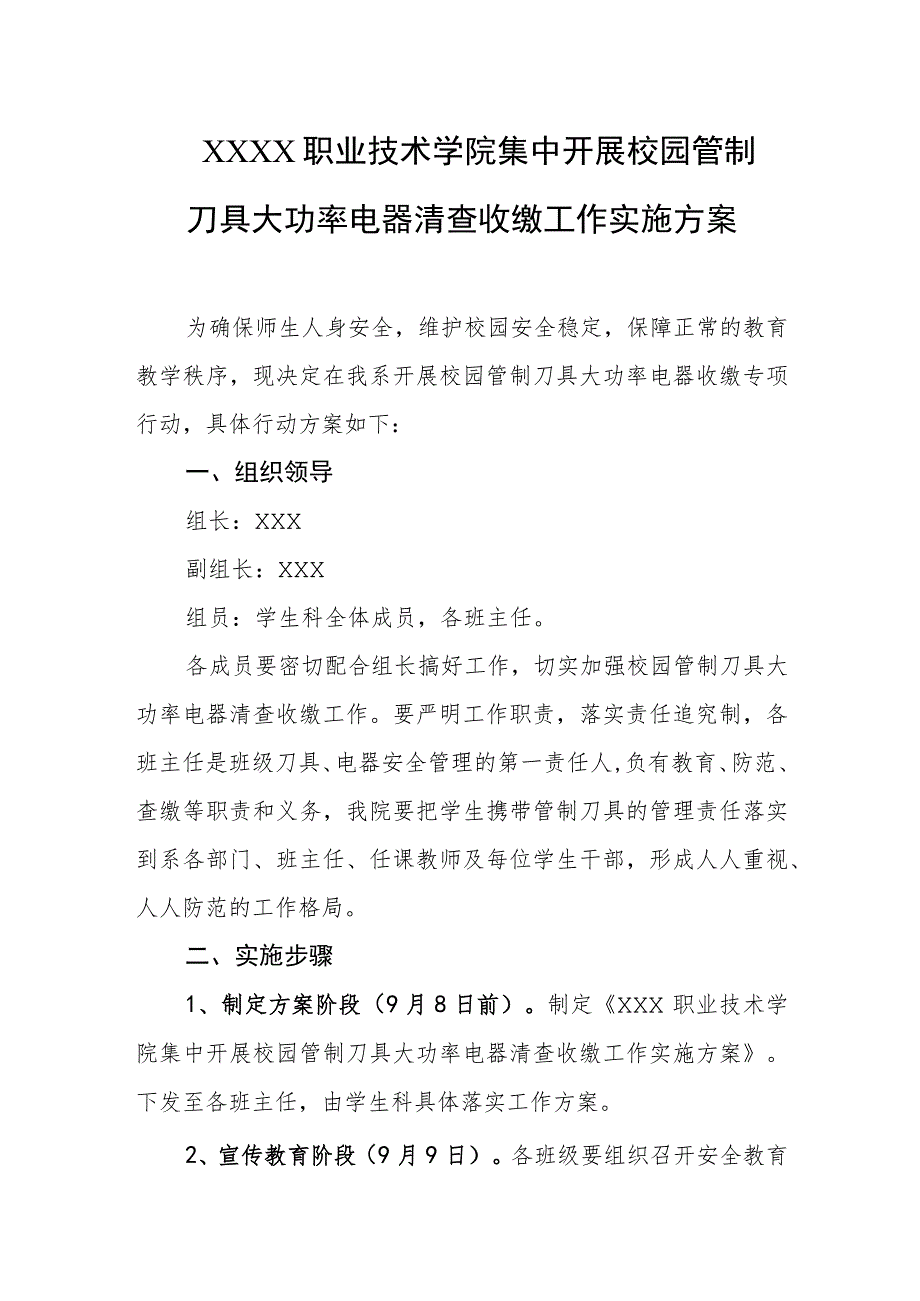 职业技术学院集中开展校园管制刀具大功率电器清查收缴工作实施方案.docx_第1页