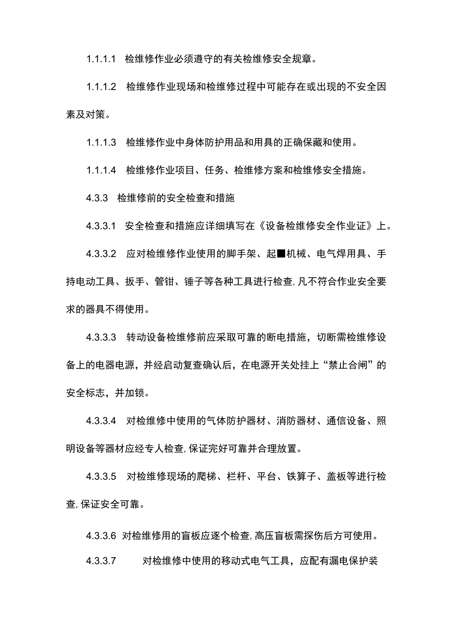 建筑企业检维修管理制度.docx_第3页