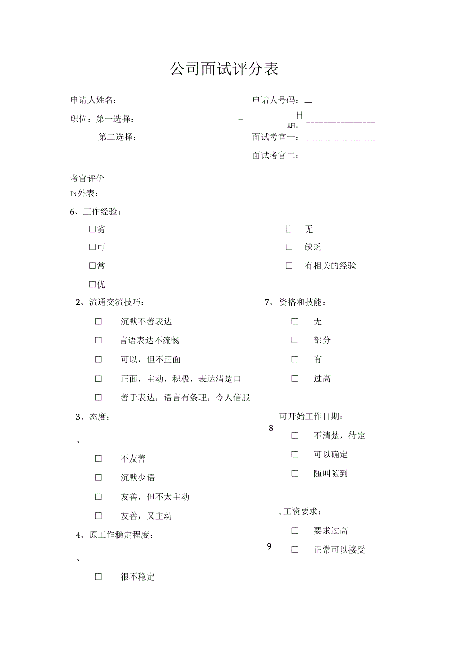 公司面试评分表.docx_第1页