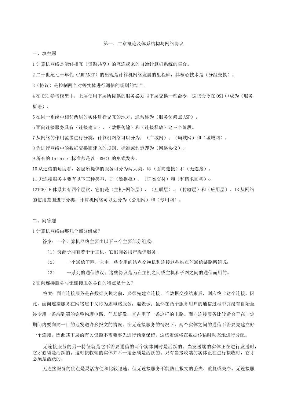 第二章概论及体系结构与网络协议.docx_第1页