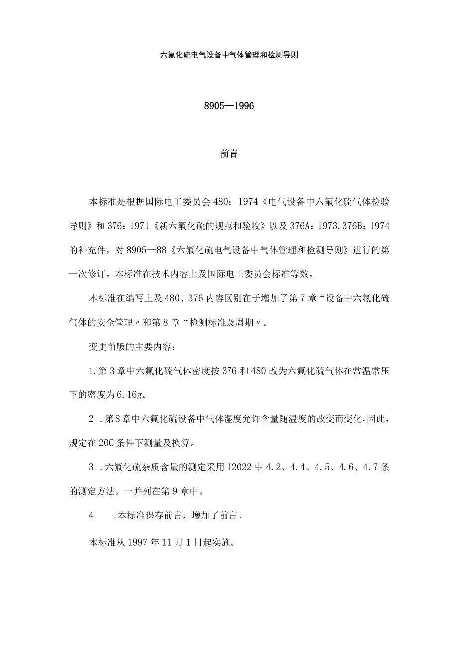 六氟化硫电气设备中气体管理和检测导则.docx_第1页