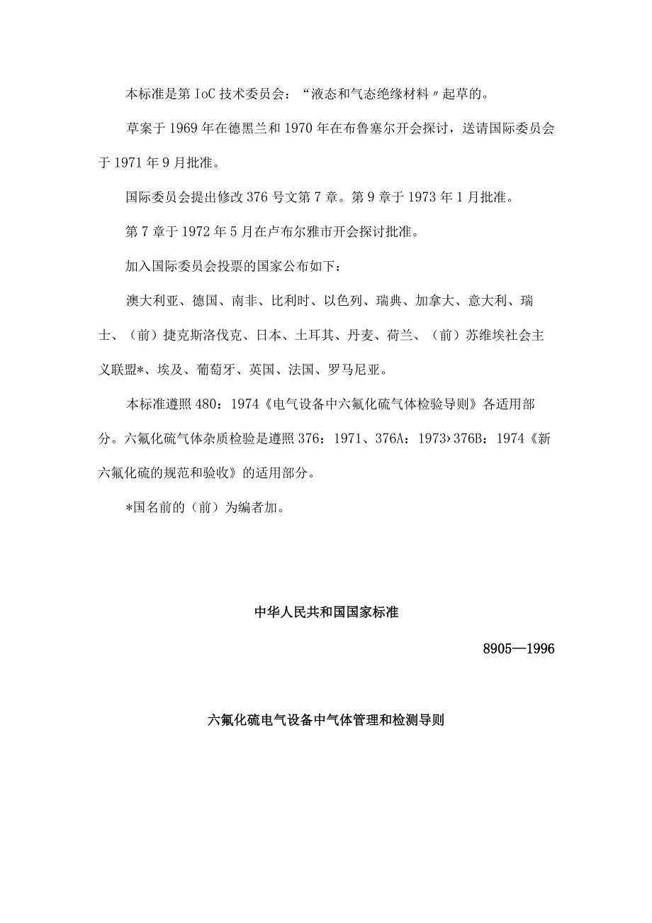 六氟化硫电气设备中气体管理和检测导则.docx_第3页