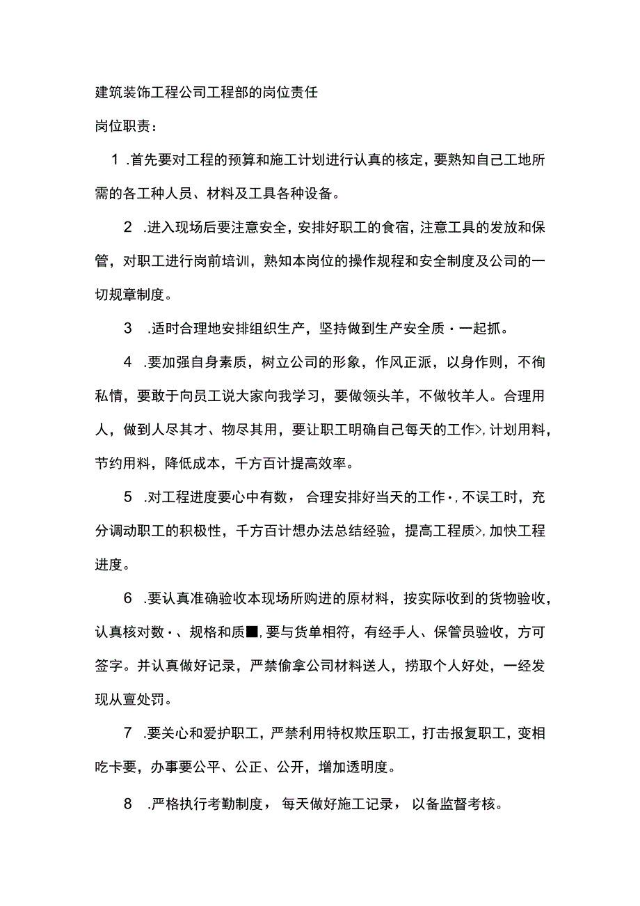 建筑装饰工程公司工程部的岗位责任.docx_第1页