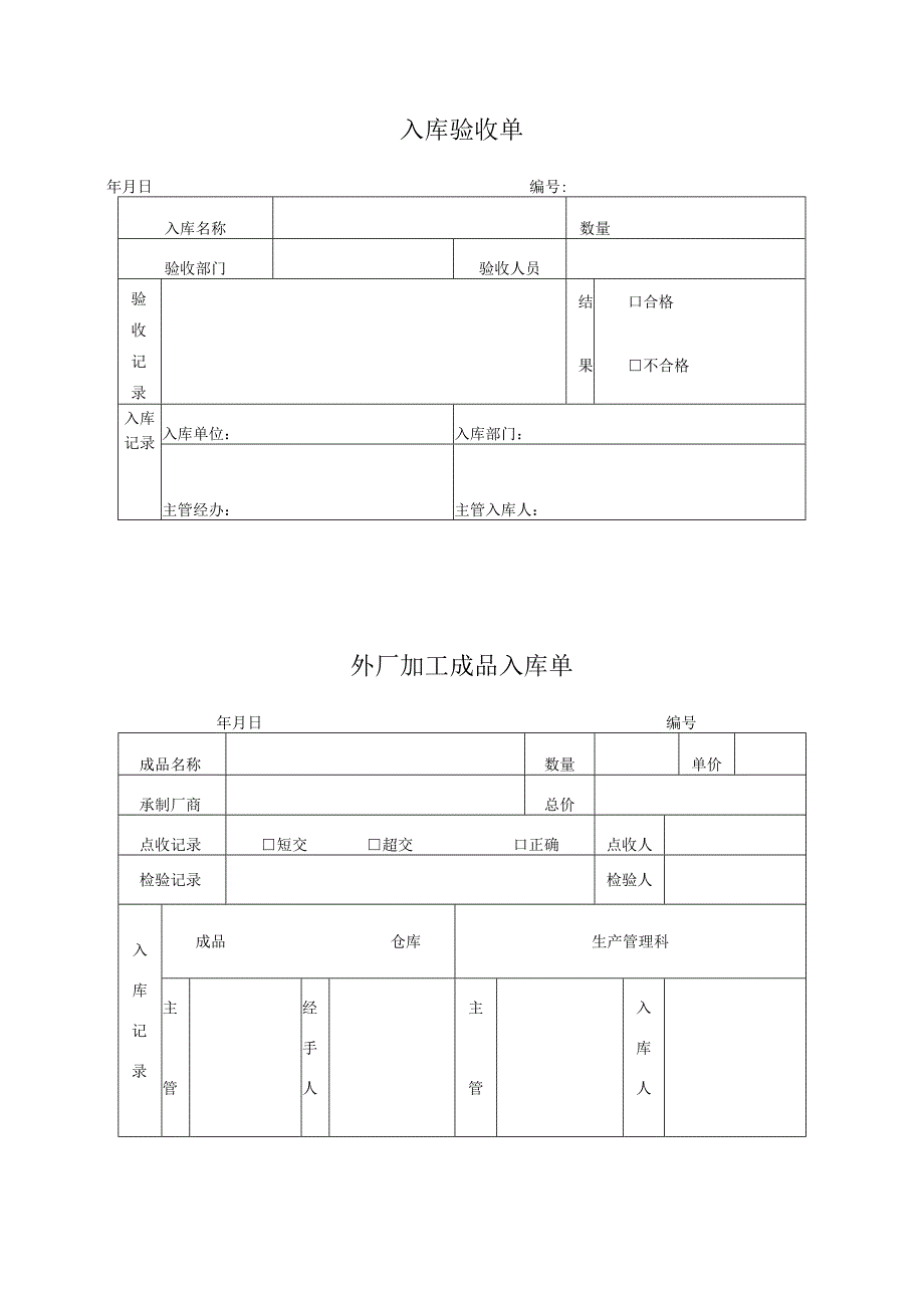 入库验收单和外厂加工成品入库单.docx_第1页