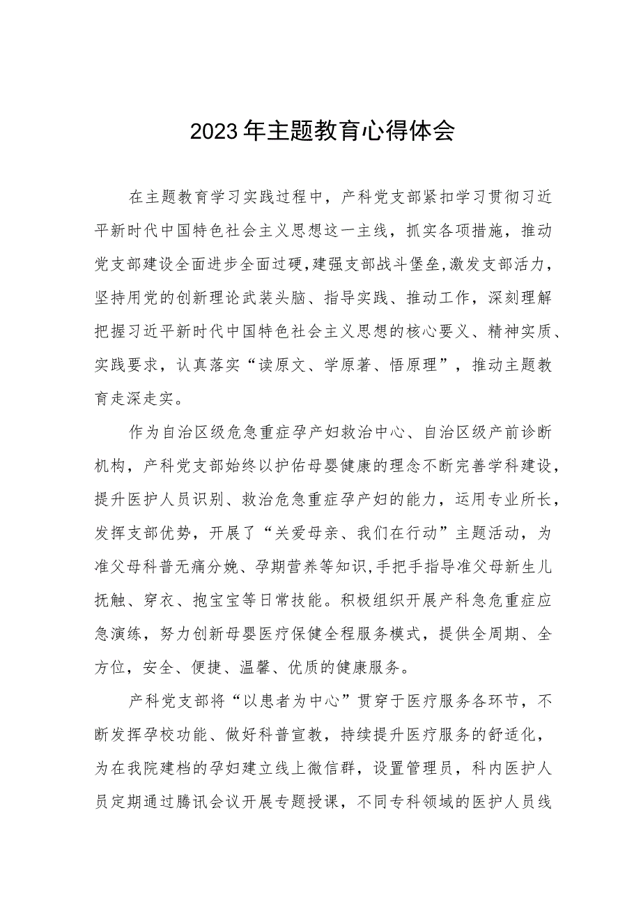 医院产科党支部2023年主题教育的心得体会六篇.docx_第1页