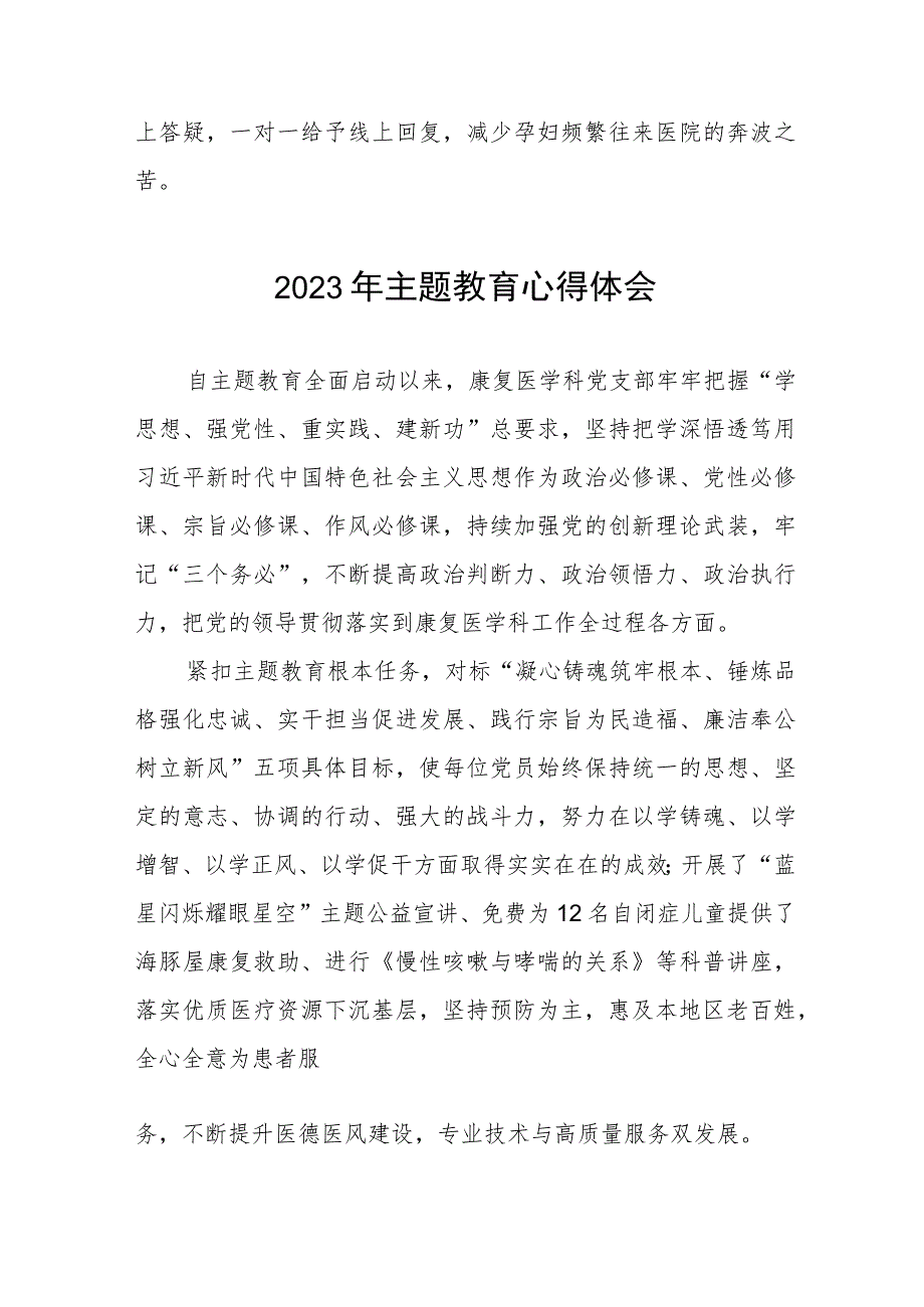 医院产科党支部2023年主题教育的心得体会六篇.docx_第2页