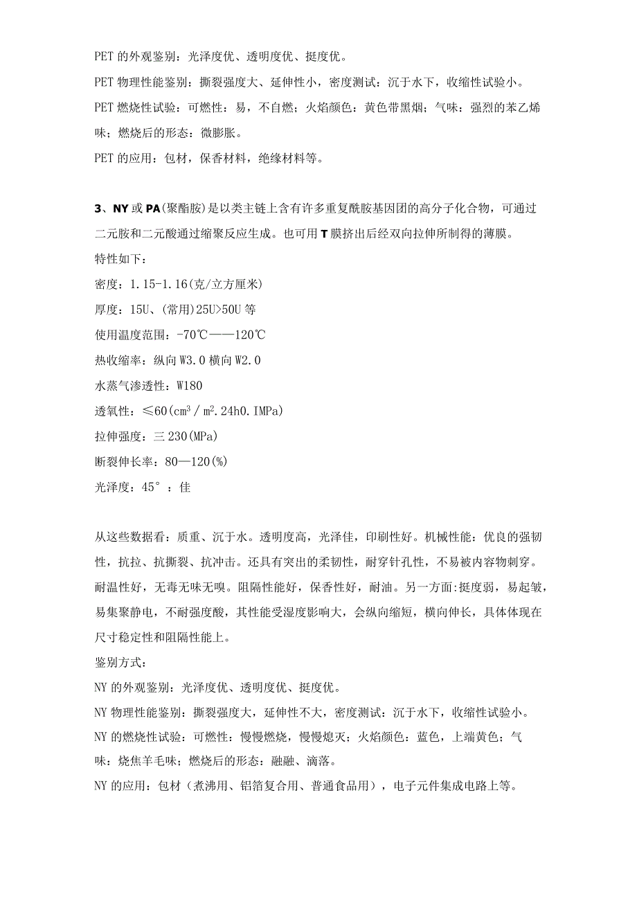 软包装材料品种性能、特征、鉴别、应用.docx_第3页