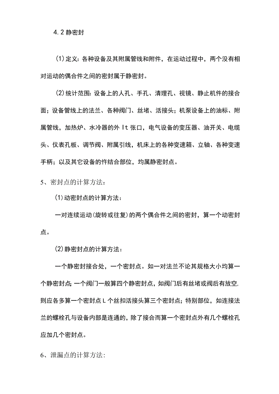 建筑企业设备密封无泄漏管理制度.docx_第2页