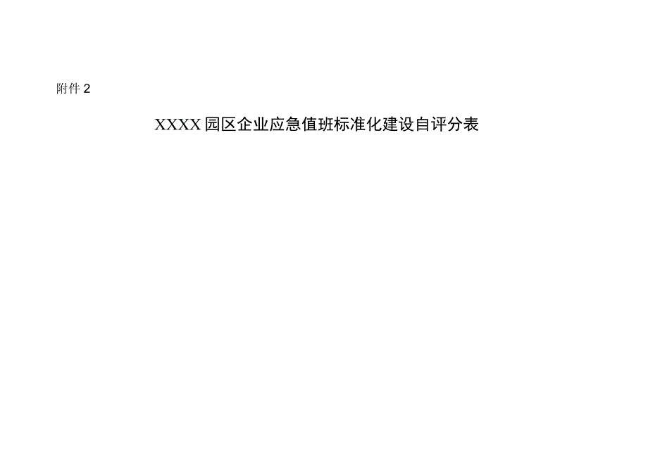 企业应急值班标准化建设自评分表（含建设要求）.docx_第3页