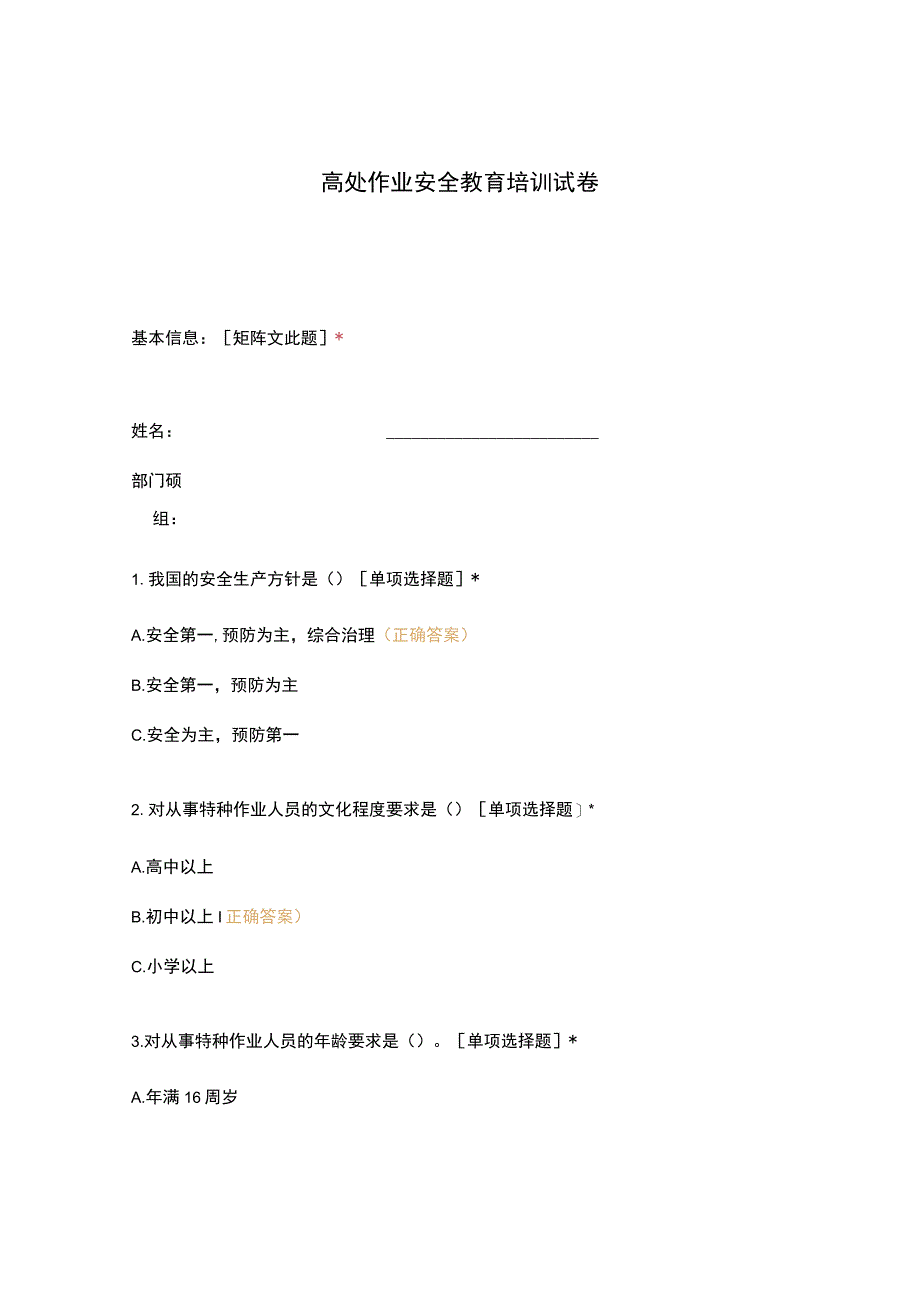 高处作业安全教育培训试卷.docx_第1页