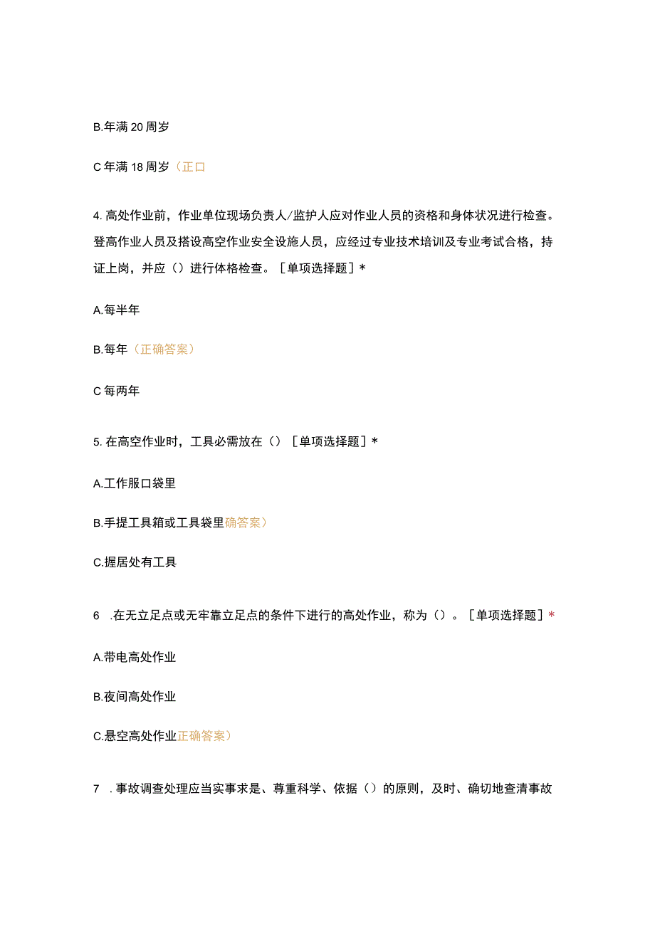 高处作业安全教育培训试卷.docx_第2页